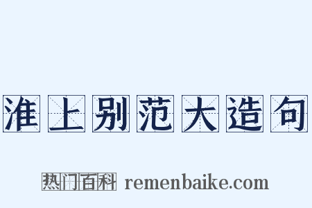 淮上别范大造句是什么意思的图片